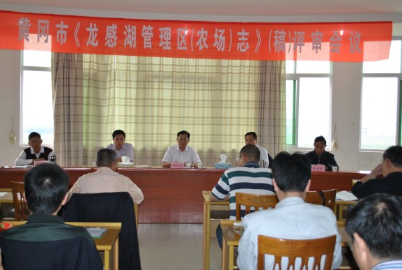 龙感湖管理区志评审会.jpg