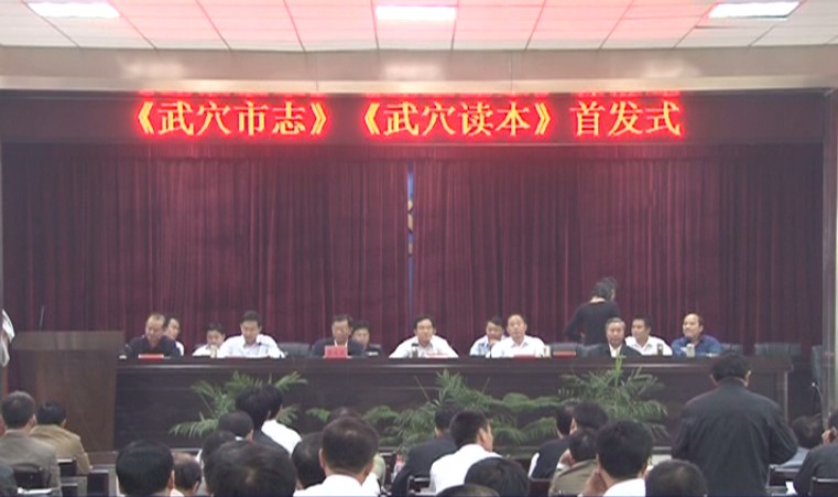 武穴市志首发式.JPG