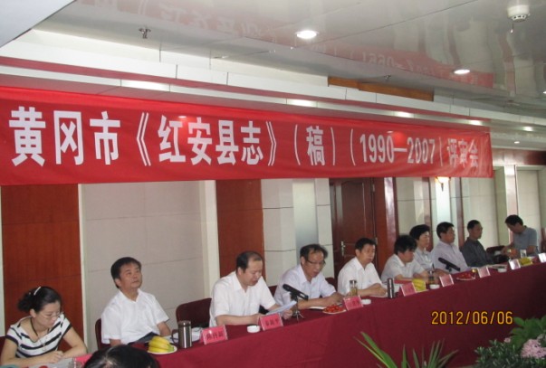 红安县志稿评审会.JPG